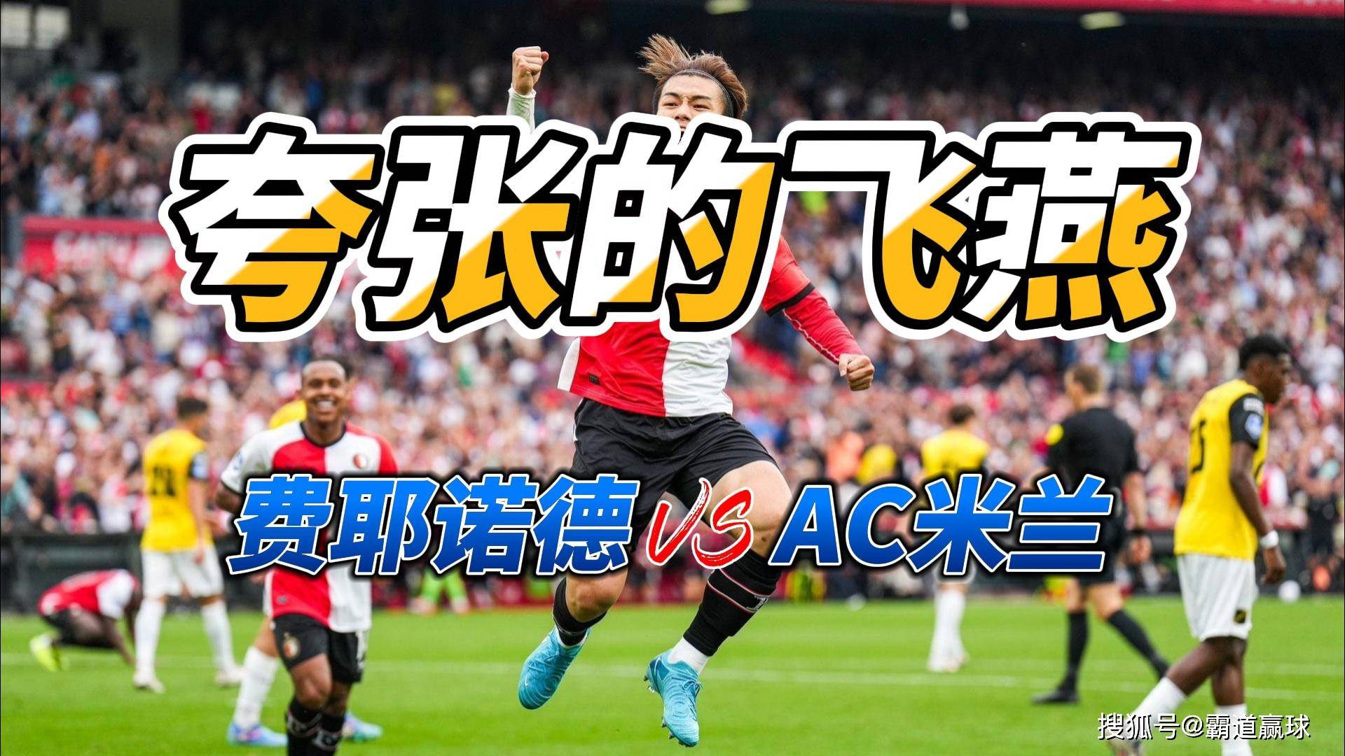 集结日费耶诺德再遭质疑：欧冠节点到来，球迷炸锅，年轻球员得到机会的简单介绍